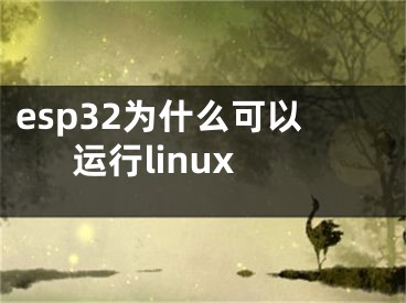 esp32为什么可以运行linux