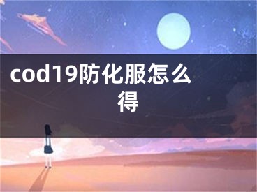 cod19防化服怎么得