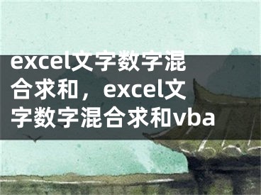 excel文字数字混合求和，excel文字数字混合求和vba