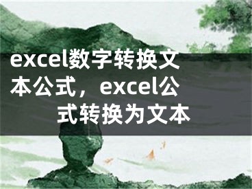 excel数字转换文本公式，excel公式转换为文本