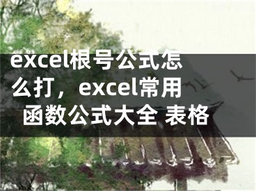 excel根号公式怎么打，excel常用函数公式大全 表格