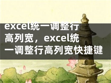 excel统一调整行高列宽，excel统一调整行高列宽快捷键