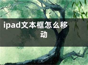 ipad文本框怎么移动