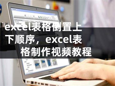 excel表格倒置上下顺序，excel表格制作视频教程