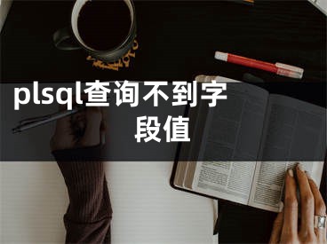 plsql查询不到字段值