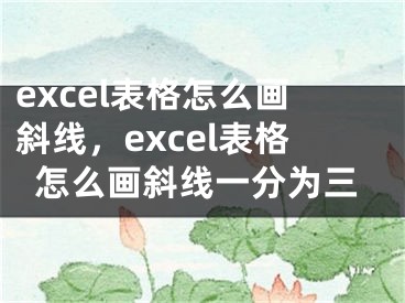 excel表格怎么画斜线，excel表格怎么画斜线一分为三