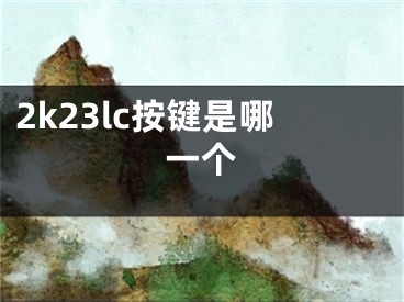 2k23lc按键是哪一个