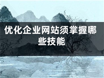 优化企业网站须掌握哪些技能