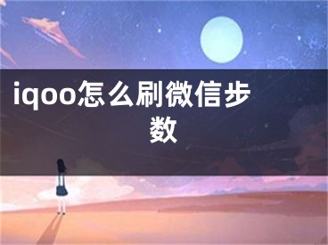 iqoo怎么刷微信步数