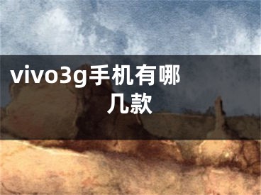 vivo3g手机有哪几款