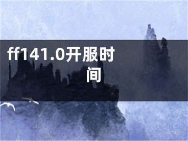 ff141.0开服时间