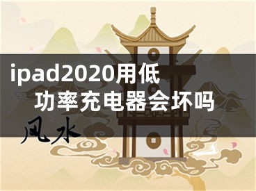 ipad2020用低功率充电器会坏吗