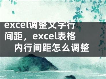 excel调整文字行间距，excel表格内行间距怎么调整