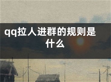 qq拉人进群的规则是什么