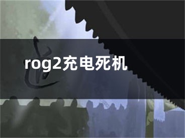 rog2充电死机