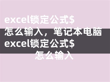 excel锁定公式$怎么输入，笔记本电脑excel锁定公式$怎么输入