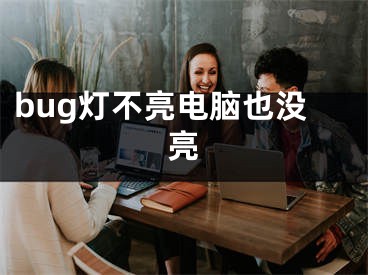 bug灯不亮电脑也没亮