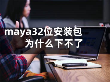 maya32位安装包为什么下不了