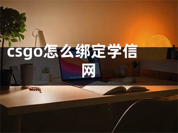 csgo怎么绑定学信网