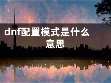 dnf配置模式是什么意思