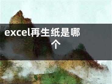 excel再生纸是哪个