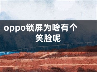 oppo锁屏为啥有个笑脸呢 