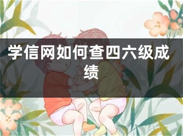 学信网如何查四六级成绩