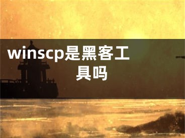 winscp是黑客工具吗