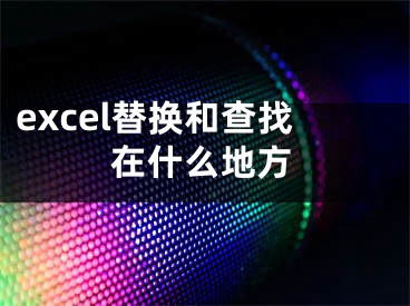 excel替换和查找在什么地方