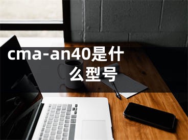 cma-an40是什么型号