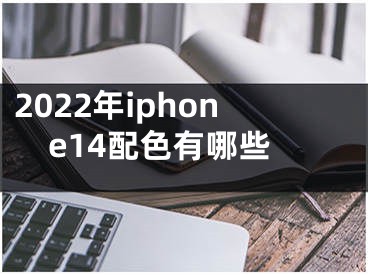 2022年iphone14配色有哪些