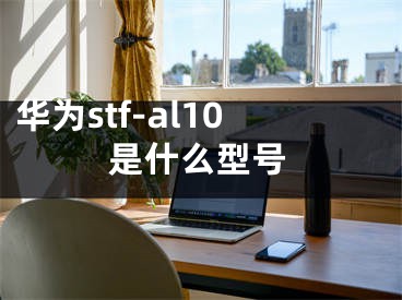 华为stf-al10是什么型号