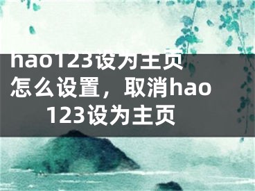 hao123设为主页怎么设置，取消hao123设为主页