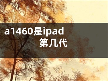 a1460是ipad第几代