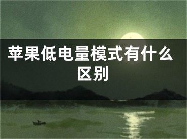 苹果低电量模式有什么区别