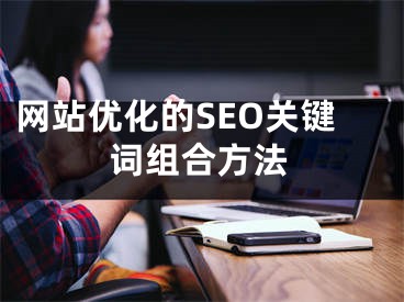 网站优化的SEO关键词组合方法