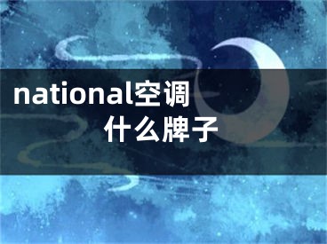 national空调什么牌子