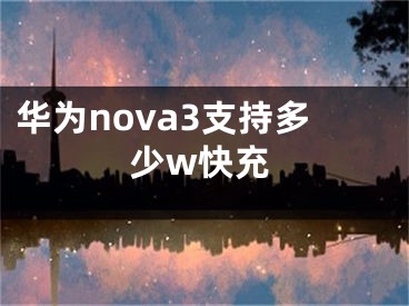 华为nova3支持多少w快充