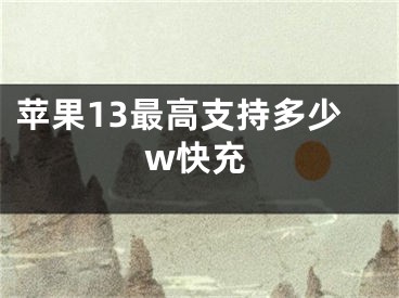 苹果13最高支持多少w快充