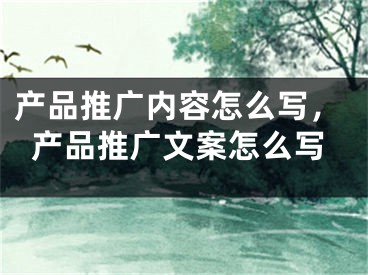 产品推广内容怎么写，产品推广文案怎么写