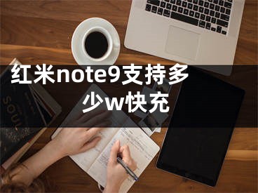 红米note9支持多少w快充