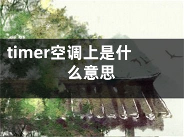 timer空调上是什么意思