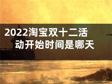 2022淘宝双十二活动开始时间是哪天