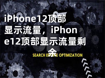 iPhone12顶部显示流量，iPhone12顶部显示流量剩余