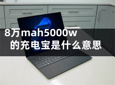 8万mah5000w的充电宝是什么意思