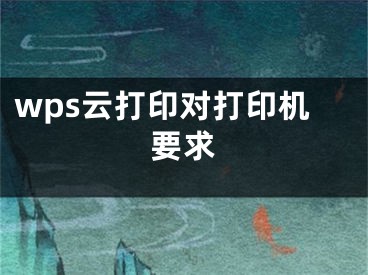 wps云打印对打印机要求