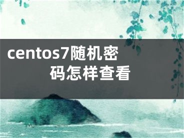 centos7随机密码怎样查看