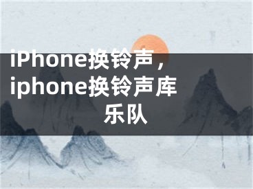 iPhone换铃声，iphone换铃声库乐队