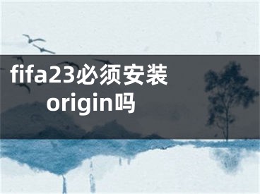 fifa23必须安装origin吗