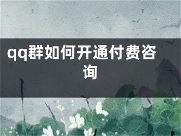 qq群如何开通付费咨询